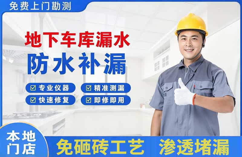金平地下车库漏水维修